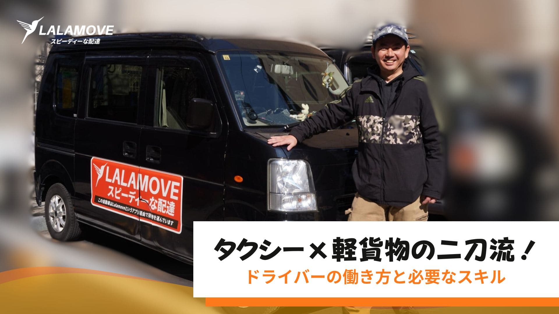 都心を駆け巡るタクシードライバーが副業で収入アップ！軽貨物配達